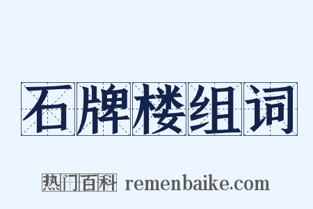 石牌楼组词是什么意思的图片